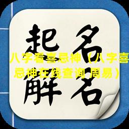 八字看喜忌神（八字喜忌神在线查询 周易）